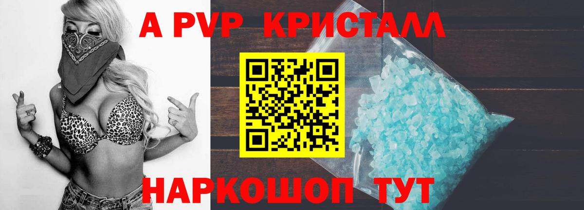 A PVP кристаллы Партизанск